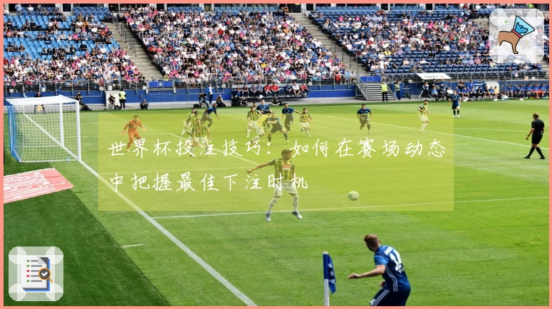 世界杯投注技巧：如何在赛场动态中把握最佳下注时机