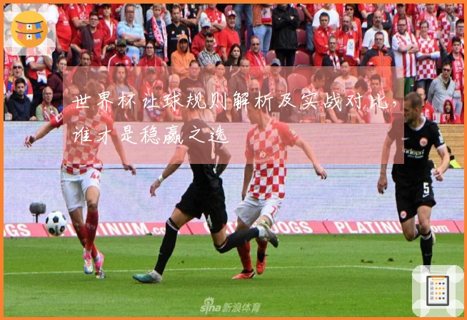 世界杯让球规则解析及实战对比，谁才是稳赢之选